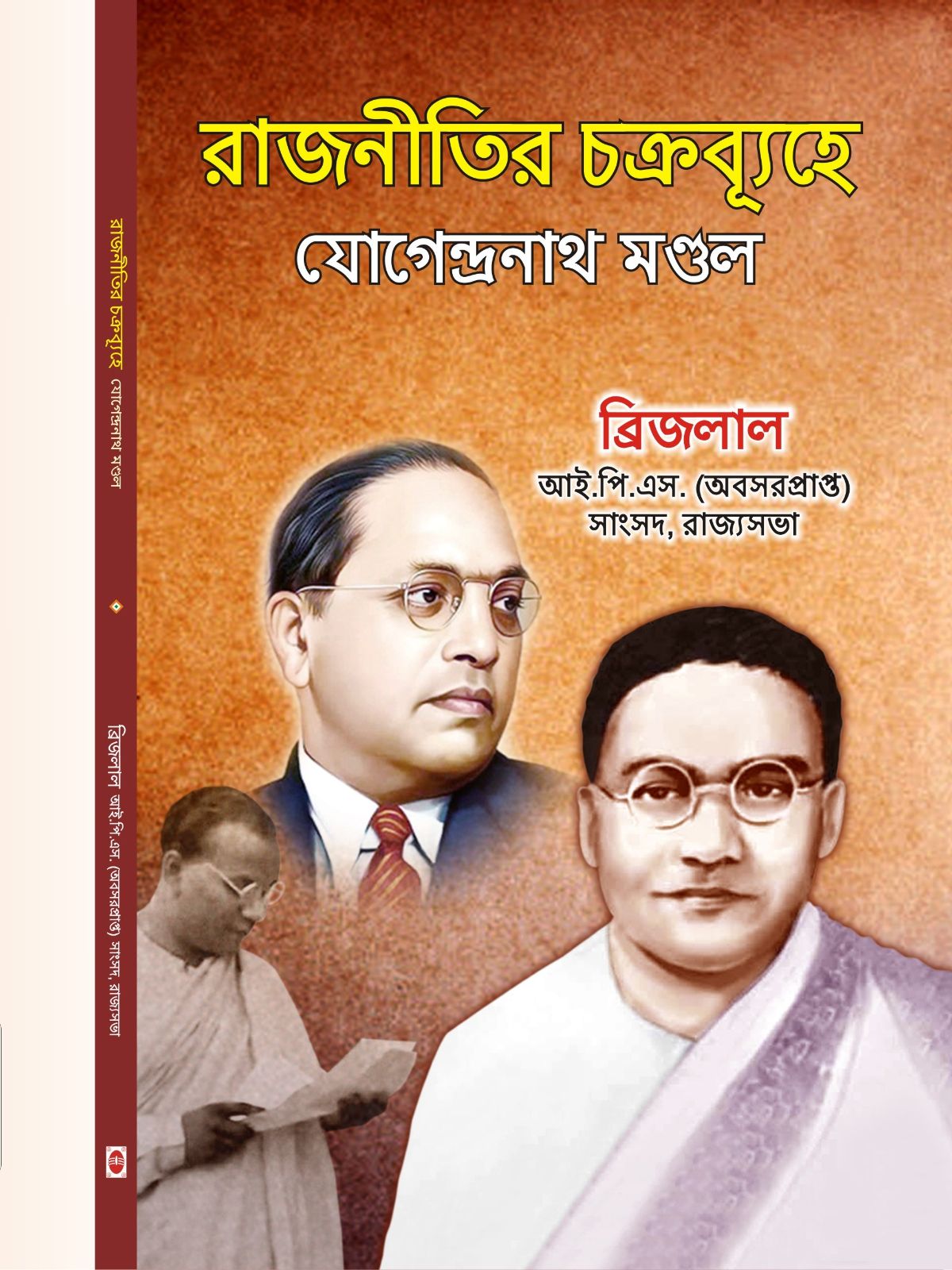 सियासत का सबक (जोगेन्द्र नाथ मण्डल) बंगाली भाषा में